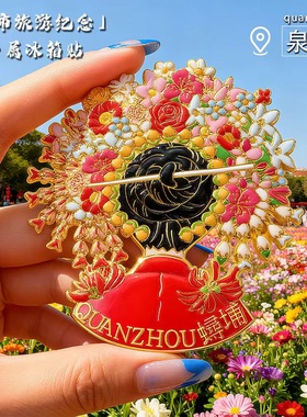 泉州文创冰箱贴2025新款簪花特色冰箱磁贴福建旅游纪念品伴手礼物