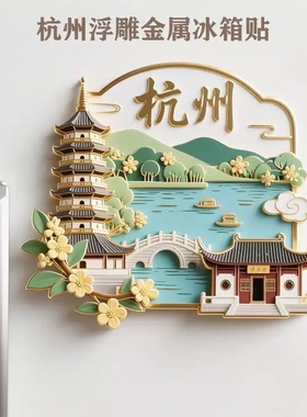 杭州金属浮雕冰箱贴磁贴西湖雷峰塔旅游纪念品城市地标文创礼物