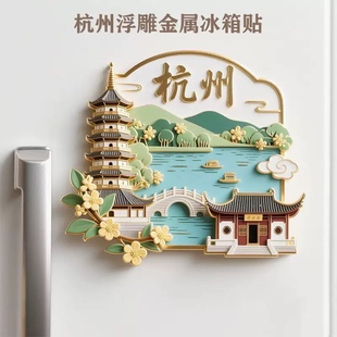 杭州金属浮雕冰箱贴磁贴西湖雷峰塔旅游纪念品城市地标文创礼物