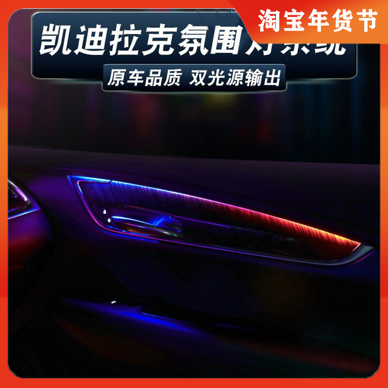 适用凯迪拉克氛围灯改装内饰