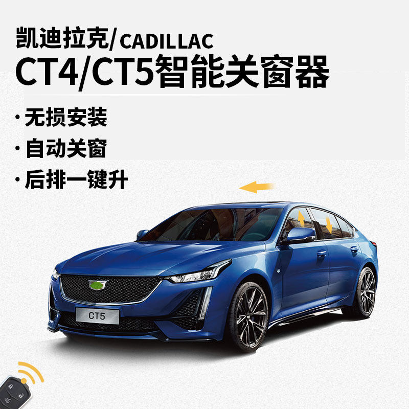 凯迪拉克一键关窗器自动