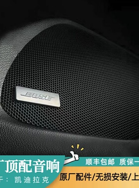 凯迪拉克XT4XT5XT6铂金至臻音响A柱C柱高音原厂Bose功放喇叭改装