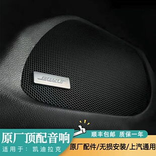 凯迪拉克XT4XT5XT6铂金至臻音响A柱C柱高音原厂Bose功放喇叭改装