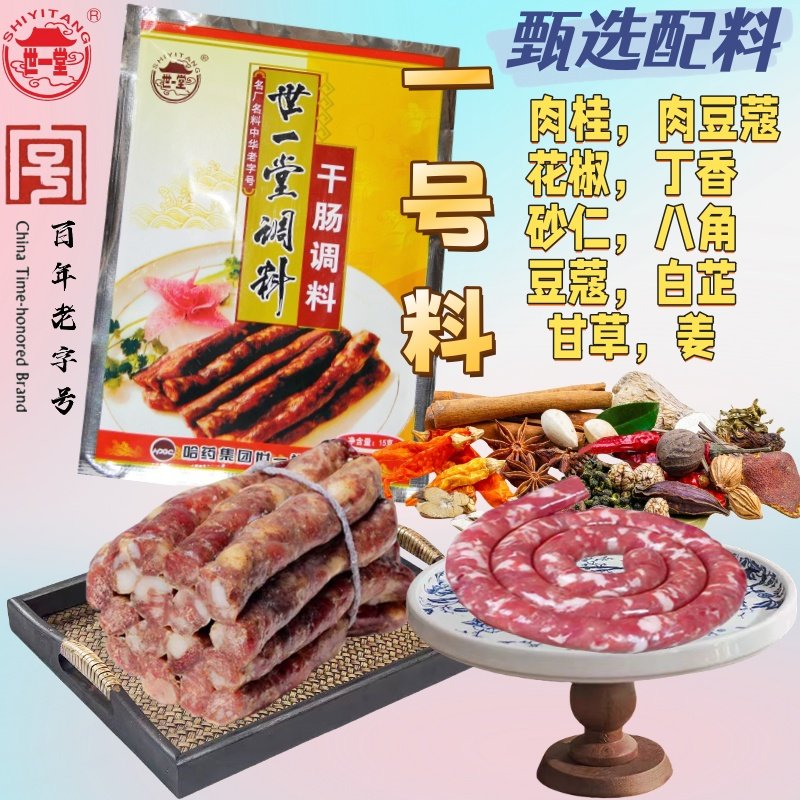 包邮世一堂干肠调料1号味香浓50g
