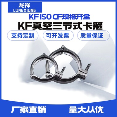 KF高真空三节式卡箍304不锈钢NW卡扣80快装100卡盘固定抱箍紧固件