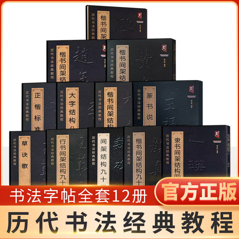 【单册任选】正版历代书法经典教程 颜真卿柳公权欧阳询王羲之楷书间架结构九十二法魏碑 黄自元正楷标准笔法李淳大字结构八十四法