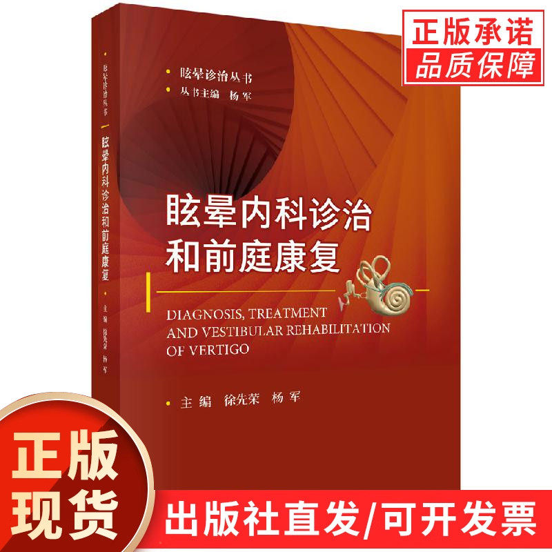 眩晕内科诊治和前庭康复/徐先荣 杨军