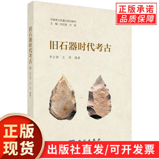 【现货正版】旧石器时代考古/中国考古学通论系列教材