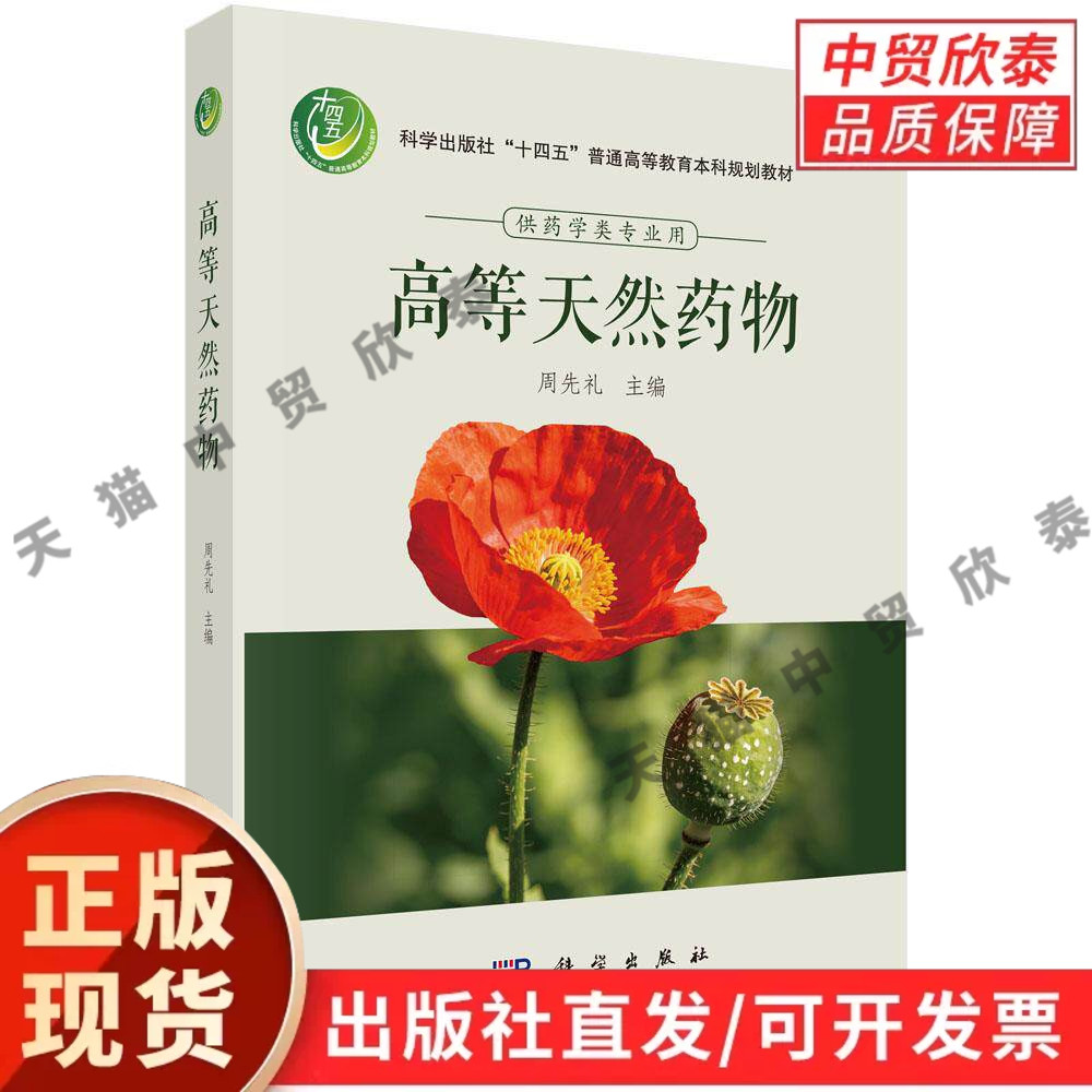 高等天然药物 周先礼 9787030855244