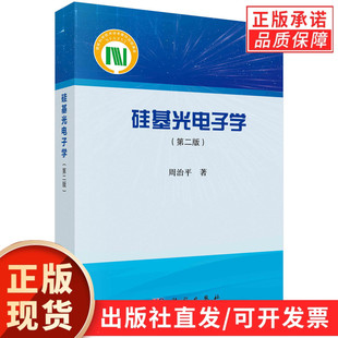 【现货正版】硅基光电子学第二版第2版 周治平著 科学出版社 本书分为基础篇和应用篇