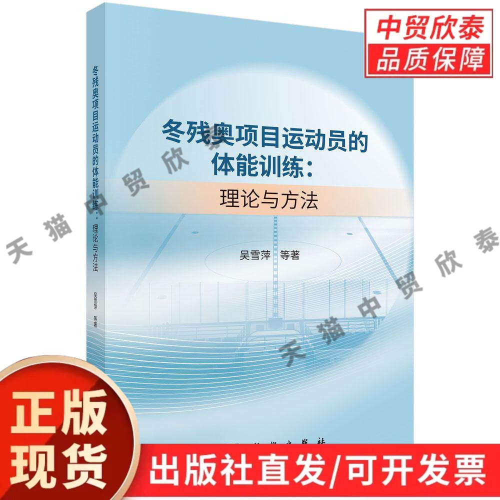 冬残奥项目运动员的体能训练:理论与方法 吴雪萍等 9787030850164
