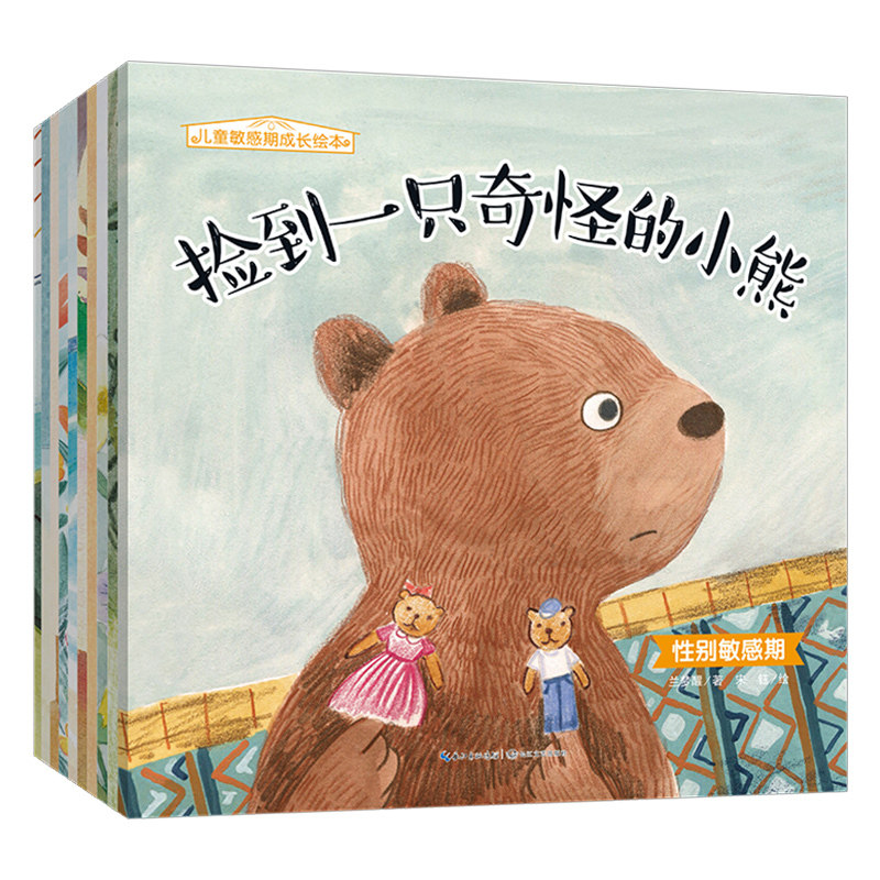 正版 儿童敏感期成长绘本全10册 幼儿心理培养孩子性格训练思维逻辑启蒙绘本2-3-4-5岁 宝宝幼儿园睡前早教故事书儿童图书读物