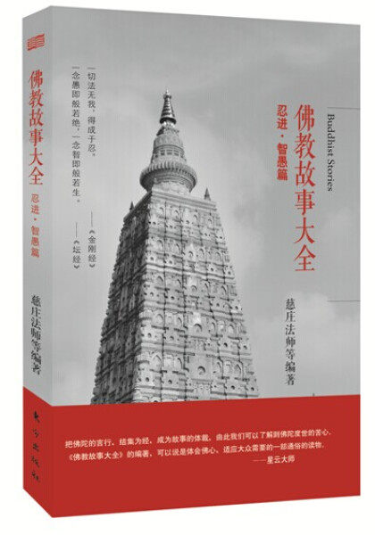 忍进·智愚篇 星云大师弟子倾心编撰;史上佛教故事大全小故事大智慧书
