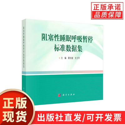 阻塞性睡眠呼吸暂停标准数据集/雷文斌 文卫平