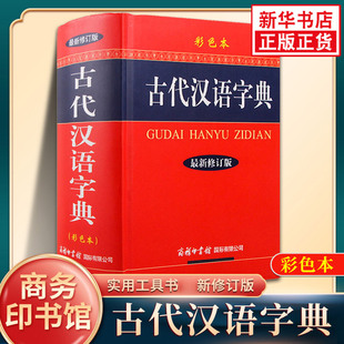 古代汉语字典彩色本精装 社常用字词典初高中大小学生大全文言文学习辞典工具书 现货正版 大本新修订版 商务印书馆出版 新版