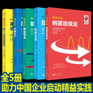 【现货正版】全套5册精益实践:均衡生产+综观全局+精益物流+建立一个精益的供需系统+创建连续流 东方出版社 供应链管理书籍