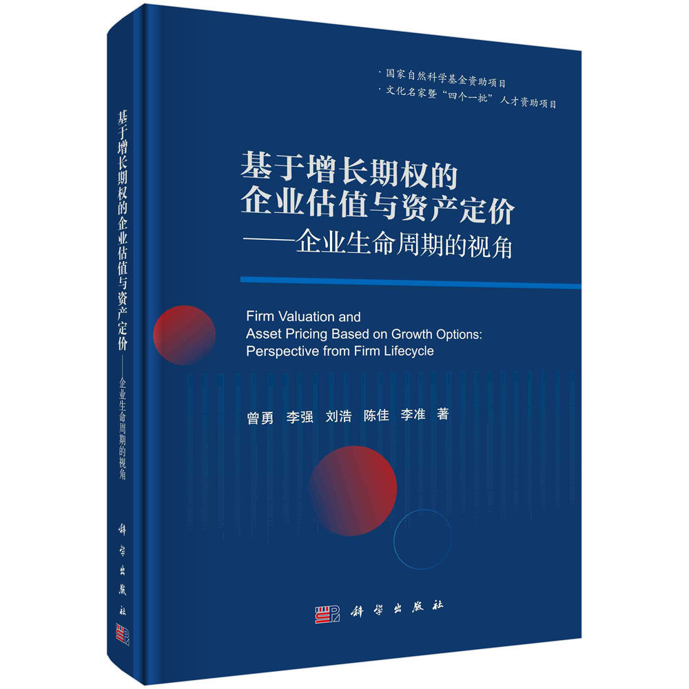 基于增长期权的企业估值与资产定价——企业生命周期的视角/曾勇