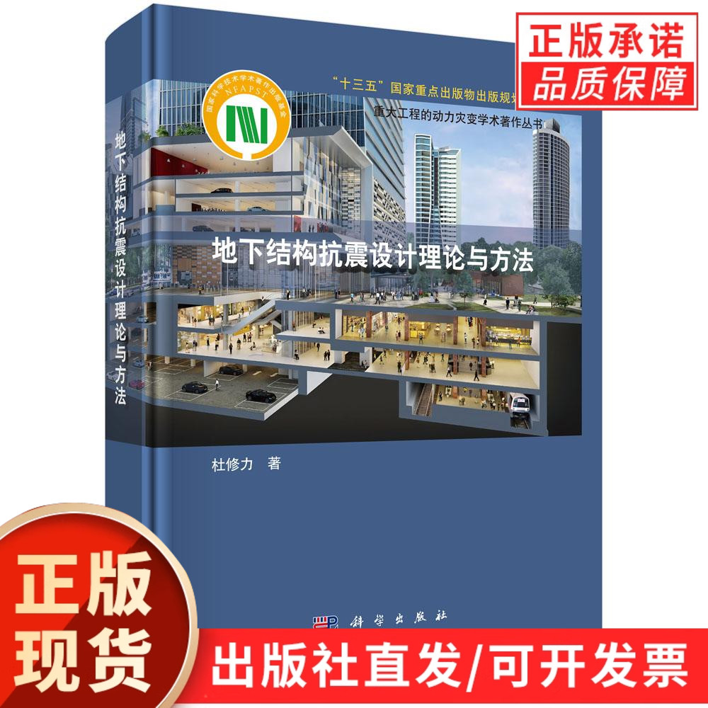【现货正版】地下结构抗震设计理论与方法 杜修力 著 本书是国家自然科学基金重大研究计划“重大工程的动力灾变”主要研究成果