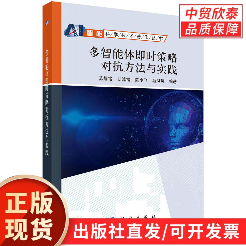 多智能体即时策略对抗方法与实践 9787030621429
