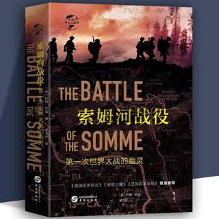 现货正版 欧洲历史书籍世界经典 索姆河战役第一次世界大战 华文全球史军事书籍历史战争书籍 战役一战战史 幽灵历史战争