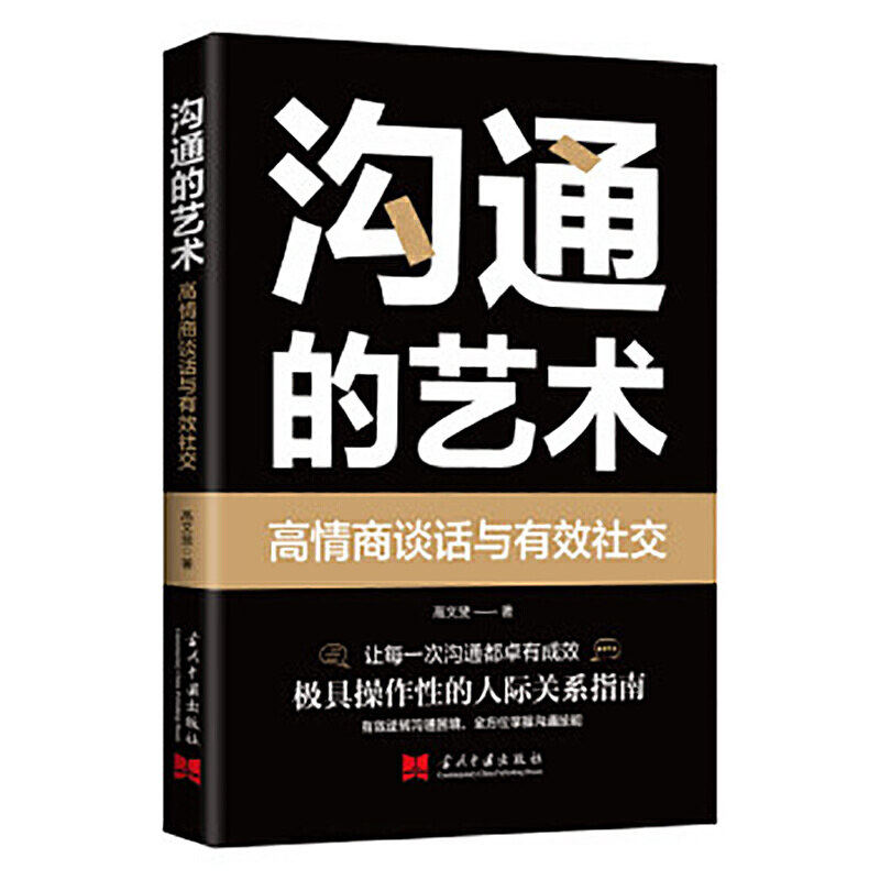 【现货正版】沟通的艺术:高情商谈话与有效高文斐 成功/励志 人际交往沟通艺术高情商的沟通艺术作者高文斐演讲培训师企业培训师