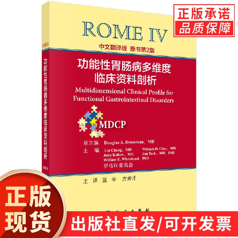 罗马IV：功能性胃肠病多维度临床资料剖析（中文翻译版）