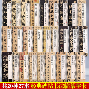 碑帖书法临摹字卡 兰亭序圣教序九成宫勤礼碑赵孟頫千字文赤壁赋洛神赋孙过庭书谱智永米芾邓石如灵飞经曹全碑峄山碑 任选正版