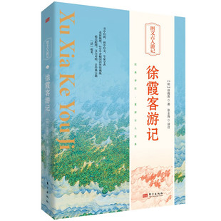 【现货正版】徐霞客游记精装版 徐霞客著 张全海译注 图画里的中华文明 涵盖中国古代历史、文学、艺术、哲学等领域的经典著作书籍