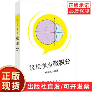 轻松学点微积分/卓永鸿