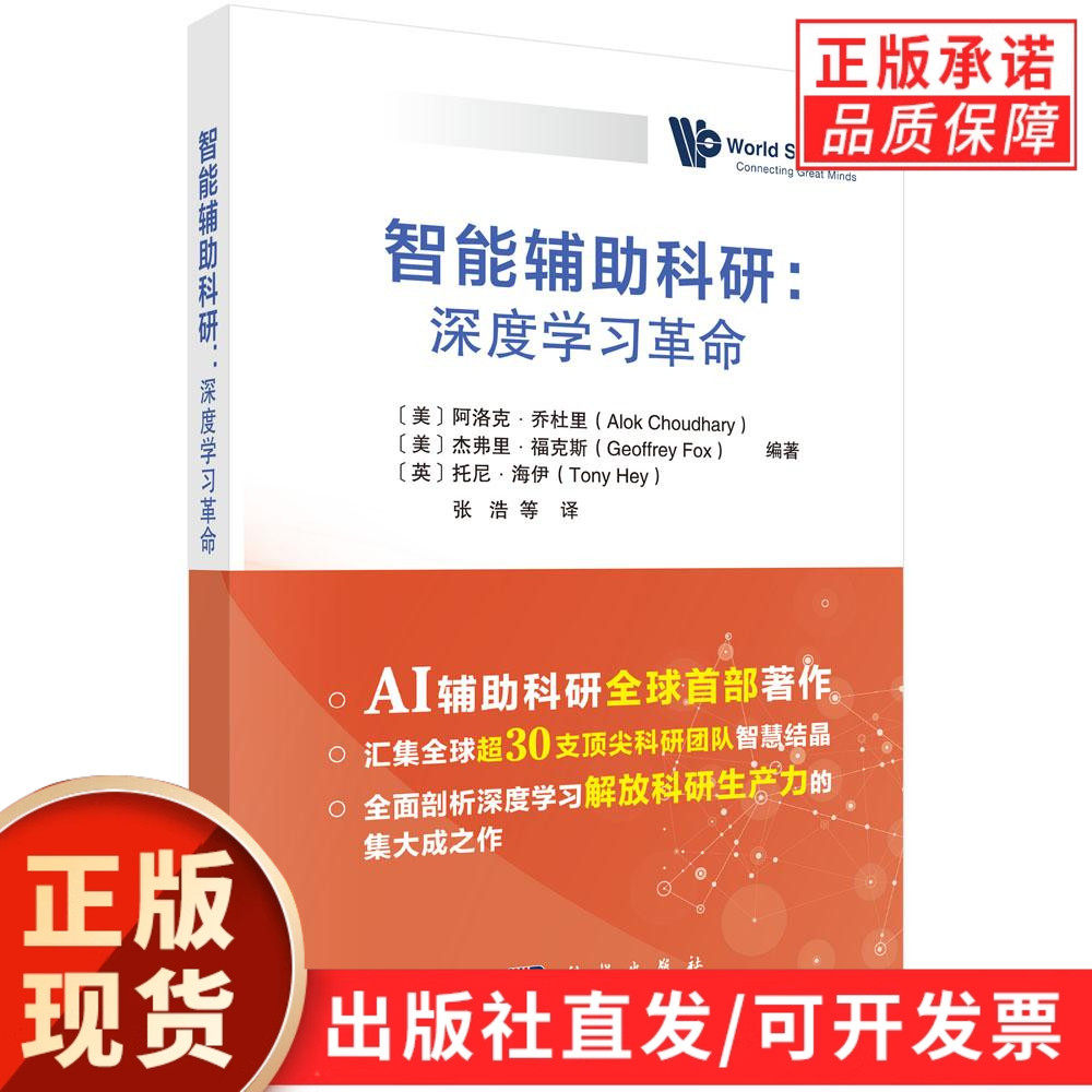 【现货正版】智能辅助科研：深度学习革命 （美）阿洛克·乔杜里 （英）托尼·海伊 等著 张浩 等译 科学出版社 正版书籍