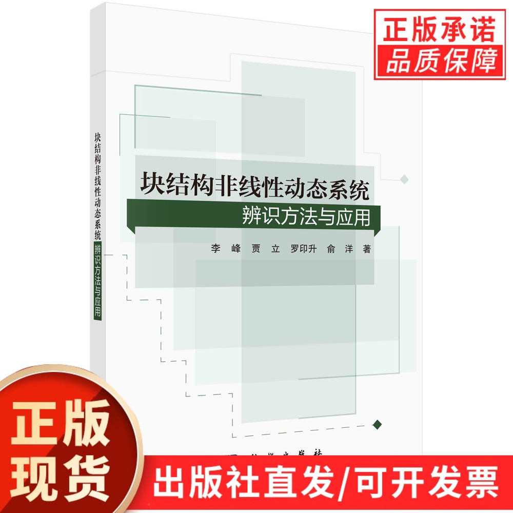 块结构非线性动态系统辨识方法与应用