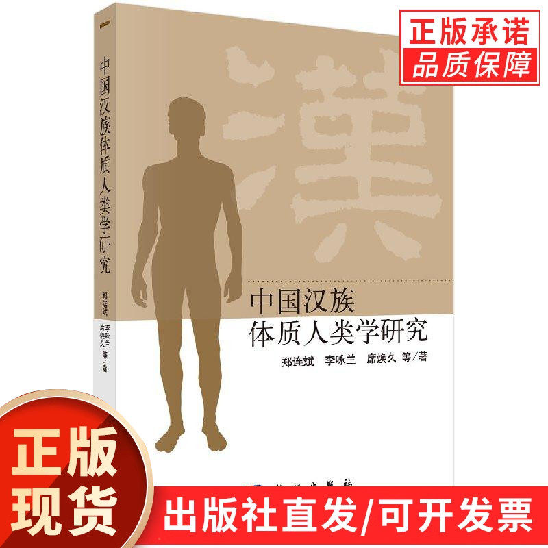 中国汉族体质人类学研究