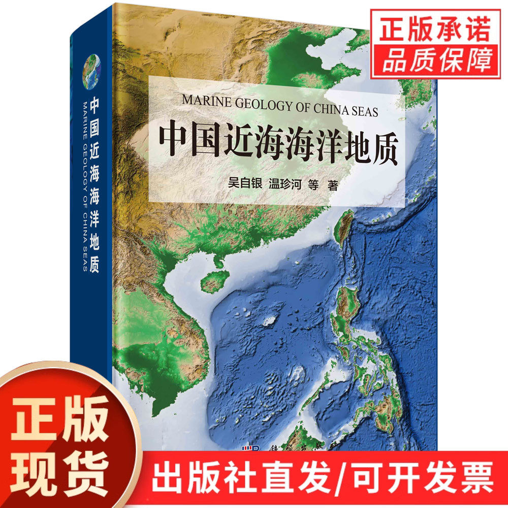 中国近海海洋地质 吴自银等 中国近海的自然地理、地形地貌表层沉积重力地磁地质构造、海底矿产资源 9787030660329 科学出版社