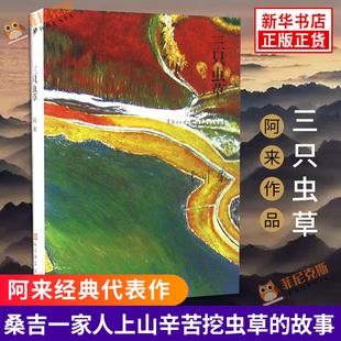 【现货正版】精装版三只虫草 阿来著 桑吉一家人一村人在虫草季上山辛苦挖虫草的故事 人民文学出版社 现当代文学随笔社会小说书籍