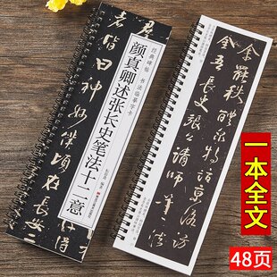 【现货正版】颜真卿述张长史笔法十二意 经典碑帖书法临摹字卡原大版近距离对临入门书基础理论简体旁注颜体行书行草毛笔书法字帖