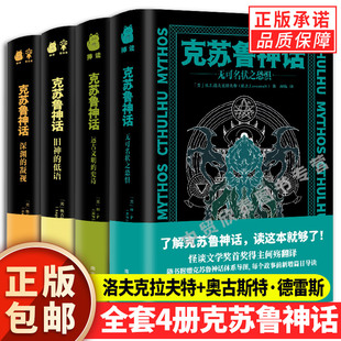 奥古斯特·德雷斯 低语 远古文明 凝视 深渊 全套4册克苏鲁神话合集旧神 史诗 著 现货正版 洛夫克拉夫特 无可名状之恐惧