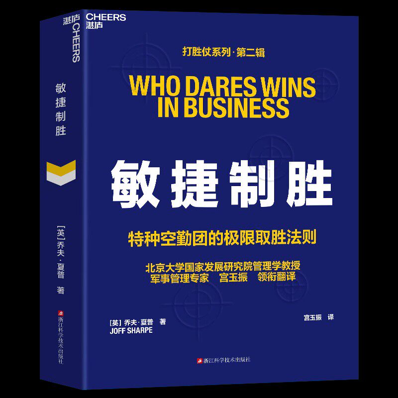 【现货正版】敏捷制胜 宫玉振 译 打胜仗系列 第二辑 特种空勤团的ji限取胜法则 以小博大 用速度战胜体量 浙江科学技术出版社