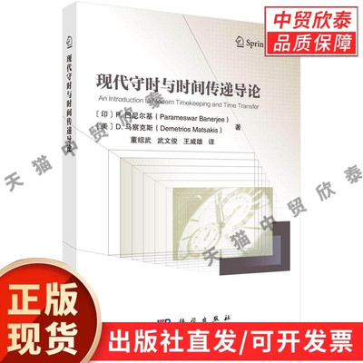 现代守时与时间传递导论 董绍武 9787030850126