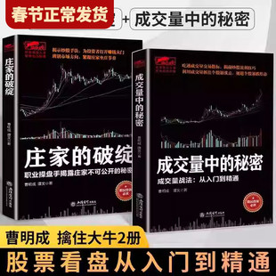 【任选正版】全套庄家的破绽成交量中的秘密曹明成作品擒住大牛系列操盘手操作手法股票K线市场投资者股票入门基础知识炒股书籍