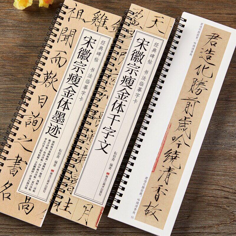 【任选正版】宋徽宗瘦金体墨迹千字文经典碑帖书法临摹字卡毛笔书法字帖赵佶秾芳诗帖瑞鹤图夏日牡丹欲借风霜诗帖软笔原大版