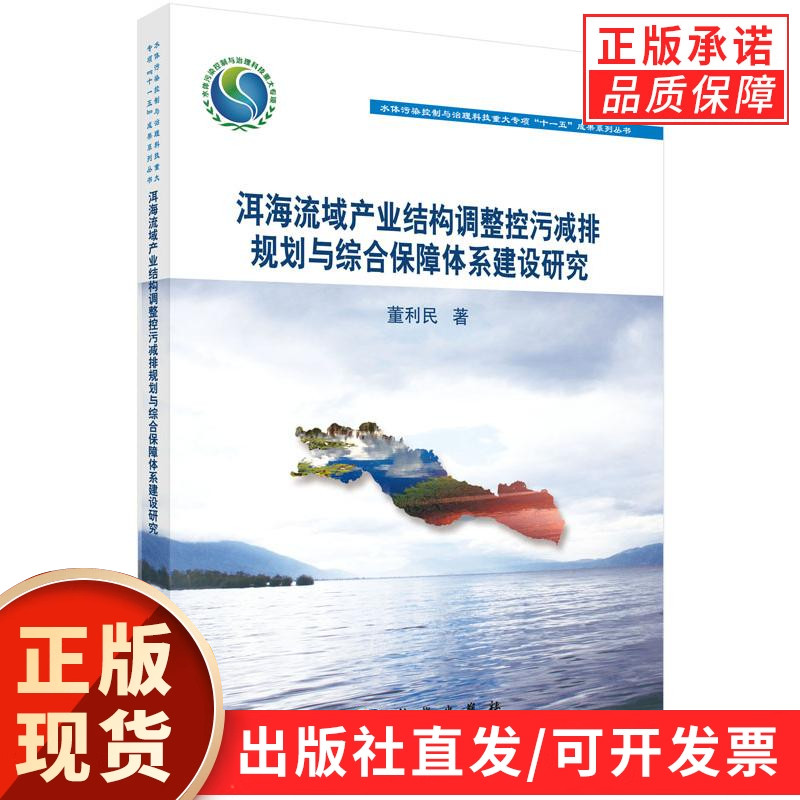 洱海流域产业结构调整控污减排规划与综合保障体系建设研究