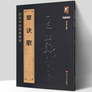 【现货正版】王羲之草诀歌 历代书法经典教程 原文注解简体对照 草书千字文古诗碑帖真迹集字毛笔临摹入门笔法讲解练字高清
