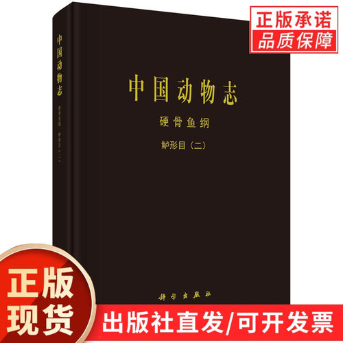 【现货正版】中国动物志 硬骨鱼纲 鲈形目（二）本卷是《中国动物志 硬骨鱼纲 鲈形目》第二分卷 科学出版社