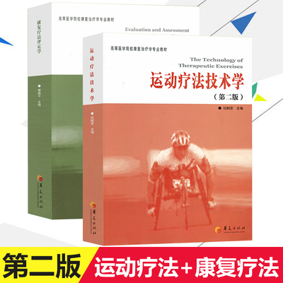 现货正版全套2册康复疗法评定学