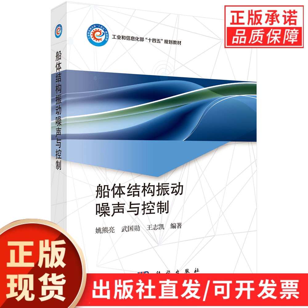船体结构振动噪声与控制
