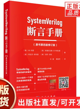 【现货正版】SystemVerilog 断言手册原书第四版修订版 聚焦RTL层面对ASIC和FPGA的建模与验证 解决传统验证中需求模糊等核心痛点