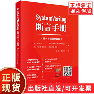断言手册原书第四版 SystemVerilog 修订版 聚焦RTL层面对ASIC和FPGA 解决传统验证中需求模糊等核心痛点 建模与验证 现货正版