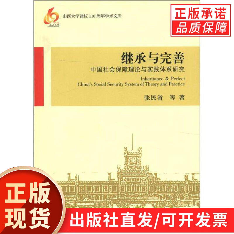 继承与完善——中国社会保障理论与实践体系研究