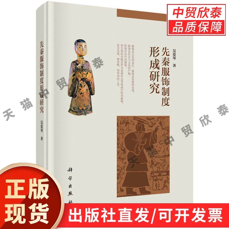 先秦服饰制度形成研究 吴爱琴 吴爱琴  9787030456489