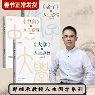 【单册任选】正版全套3册郭继承教授人生国学系列中庸的人生感悟大学的人生感悟老子的人生感悟 先人智慧为人处事哲学入门经典名著